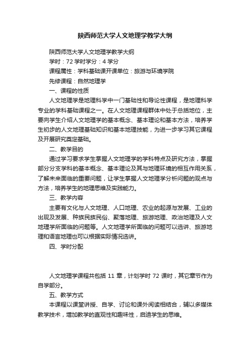 陕西师范大学人文地理学教学大纲