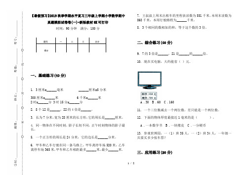 【暑假预习】2019秋季学期水平复习三年级上学期小学数学期中真题模拟试卷卷(一)-新版教材8K可打印