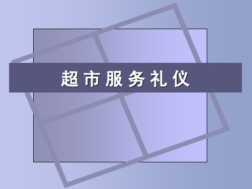 超市服务礼仪(精简版)