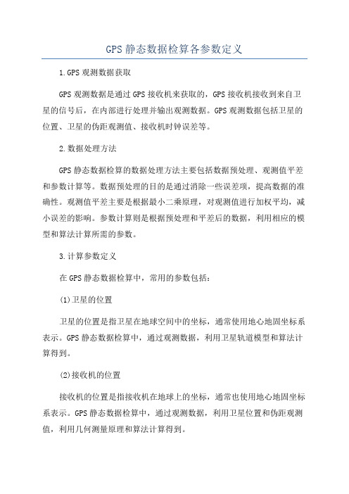 GPS静态数据检算各参数定义