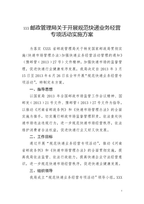 XXX邮政管理局关于开展规范快递业务经营专项活动实施方案