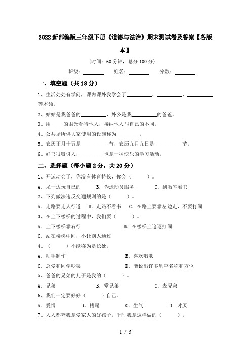 2022新部编版三年级下册《道德与法治》期末测试卷及答案【各版本】