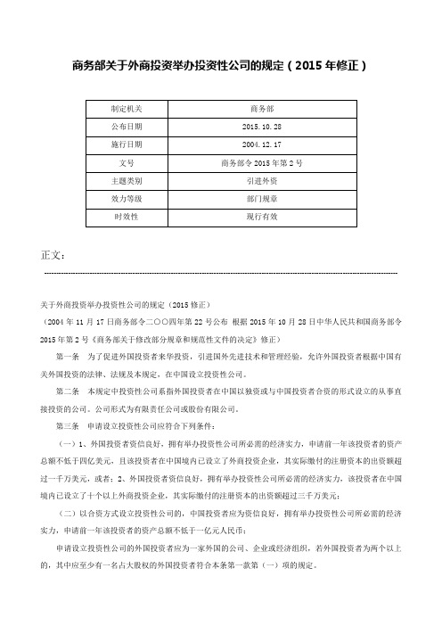 商务部关于外商投资举办投资性公司的规定（2015年修正）-商务部令2015年第2号