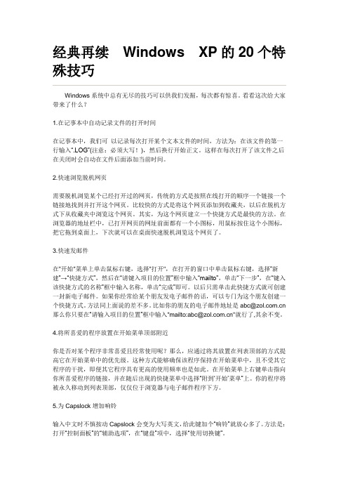 XP的20个特殊技巧