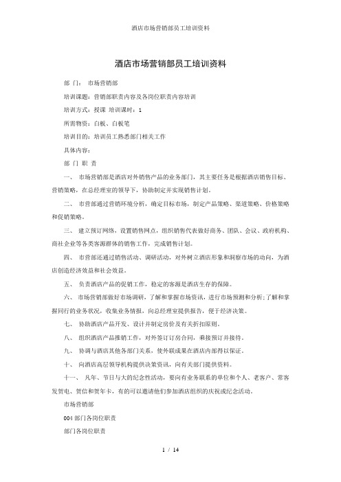 酒店市场营销部员工培训资料