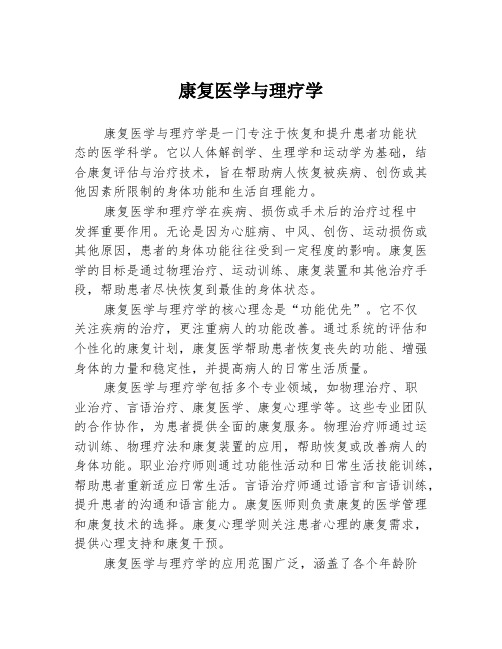 康复医学与理疗学