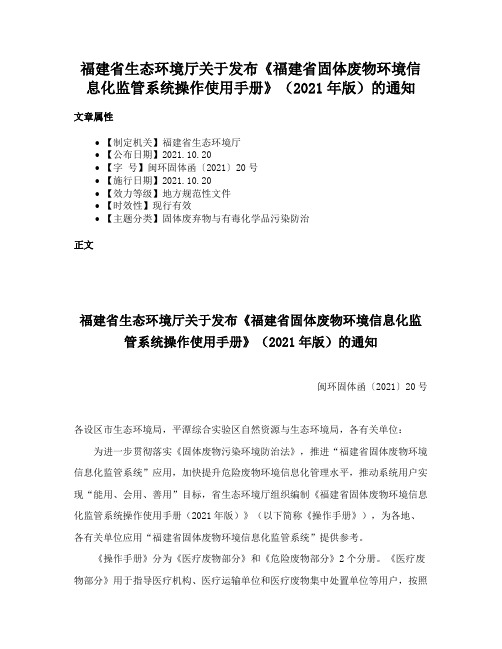 福建省生态环境厅关于发布《福建省固体废物环境信息化监管系统操作使用手册》（2021年版）的通知