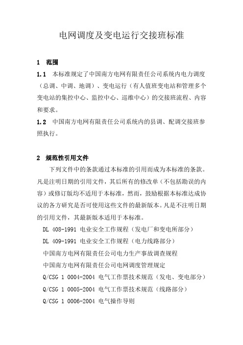 中国南方电网电网调度及变电运行交接班标准(Q／CSG10702-2007)