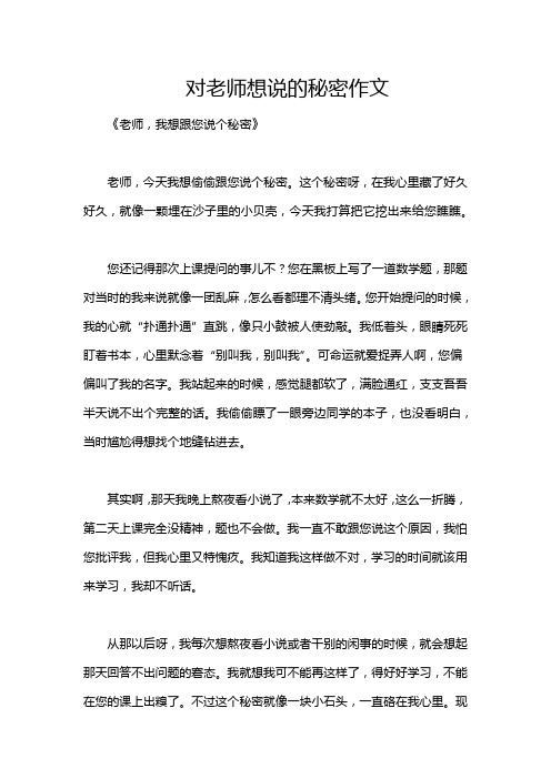 对老师想说的秘密作文