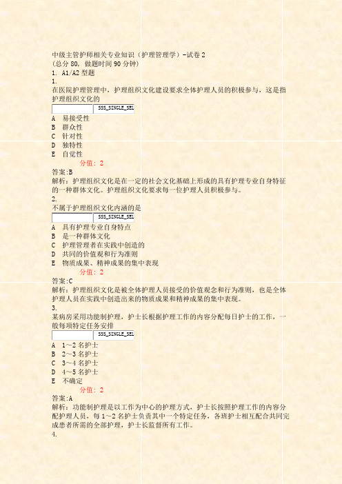 中级主管护师相关专业知识护理管理学-试卷2_真题(含答案与解析)-交互(704)