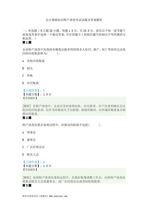 2014年会计基础知识财产清查考试试题及答案解析