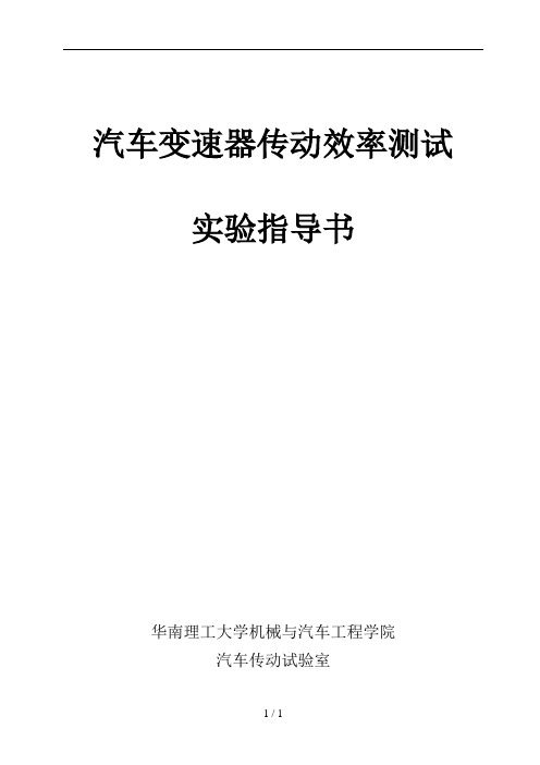 综合实验1-汽车变速器传动效率测试实验