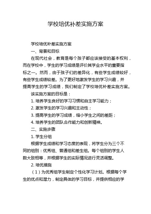 学校培优补差实施方案