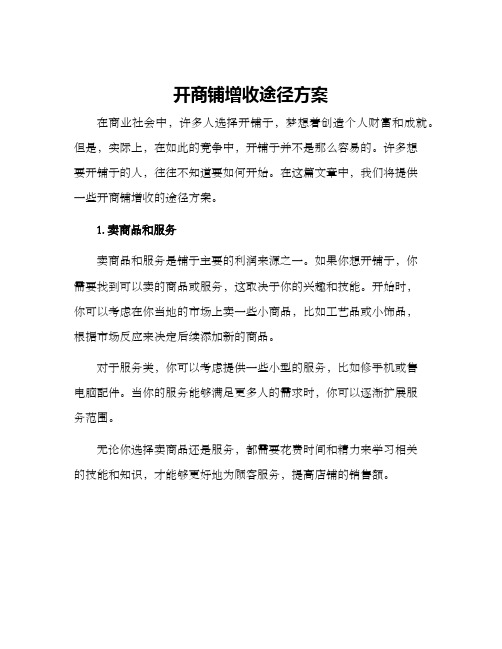 开商铺增收途径方案