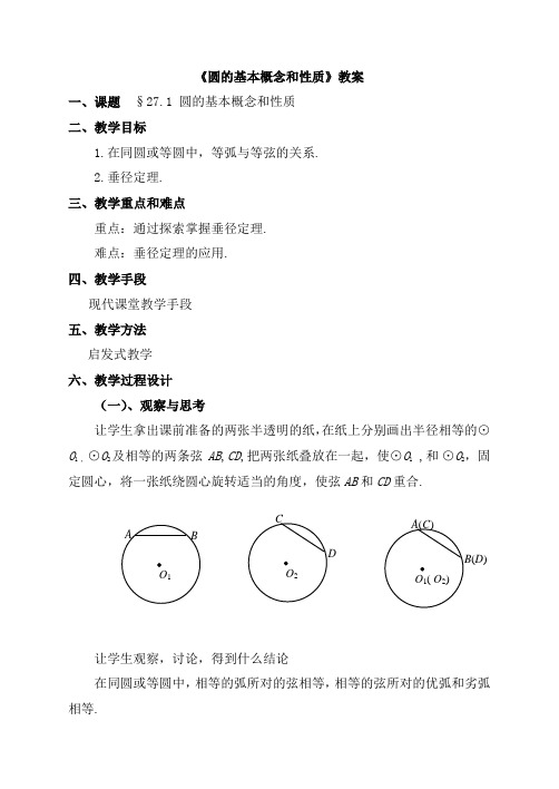 《圆的基本概念和性质》教案