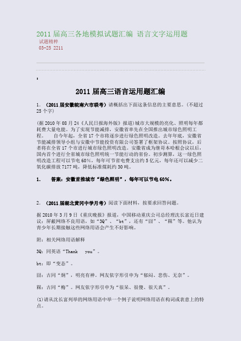 2011届高三各地模拟试题汇编 语言文字运用题