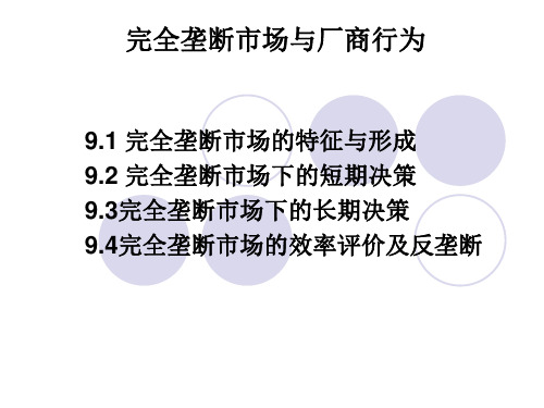 MBA管理经济学：完全垄断市场与厂商行为