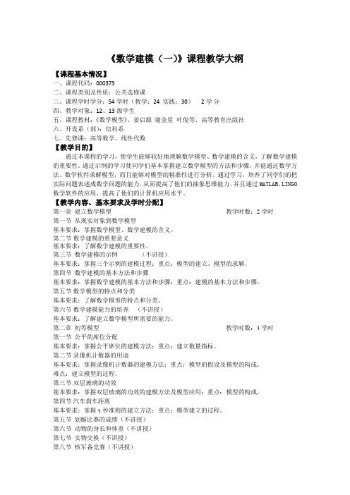 《数学建模(一)》课程教学大纲-公选课