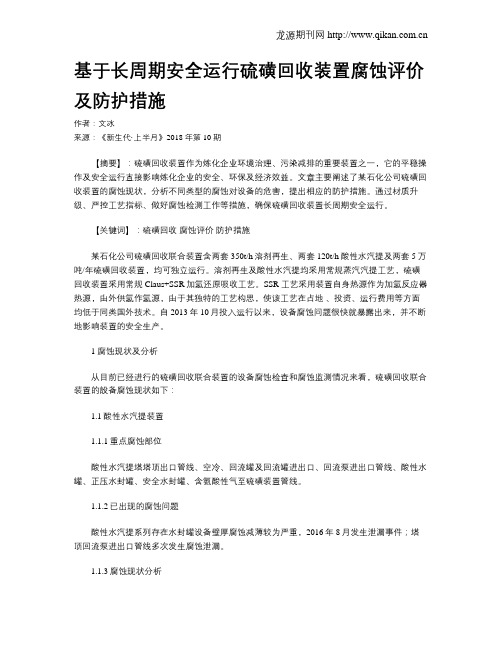 基于长周期安全运行硫磺回收装置腐蚀评价及防护措施