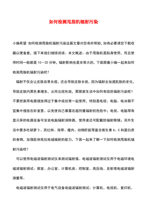 【精品推荐】如何检测甩脂机辐射污染
