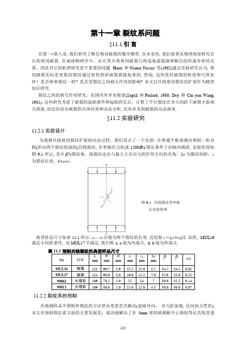 断裂力学讲义第十一章剪切裂纹之间的相互作用