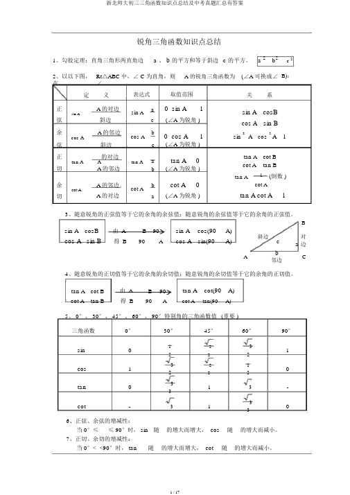 新北师大初三三角函数知识点总结及中考真题汇总有答案