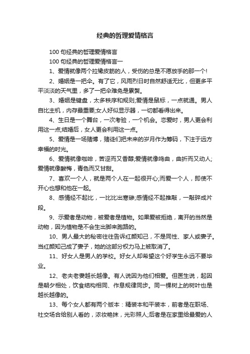 经典的哲理爱情格言