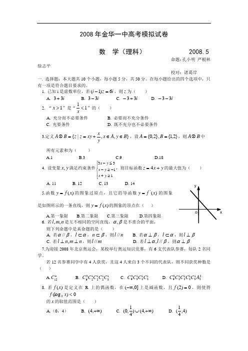 浙江省金华一中5月高考模拟试卷(数学理)
