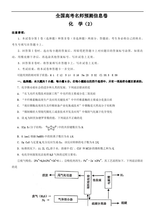 2020年全国高考名师预测信息卷理科综合能力测试化学部分2(含答案)