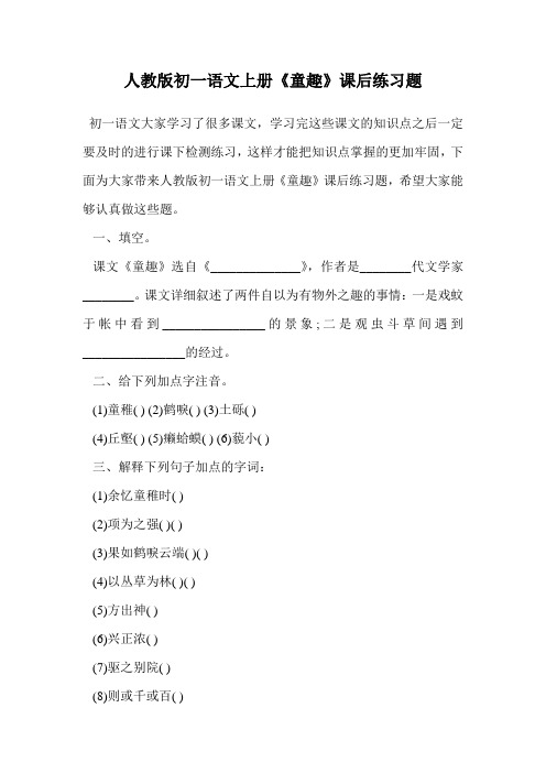 人教版初一语文上册《童趣》课后练习题.doc