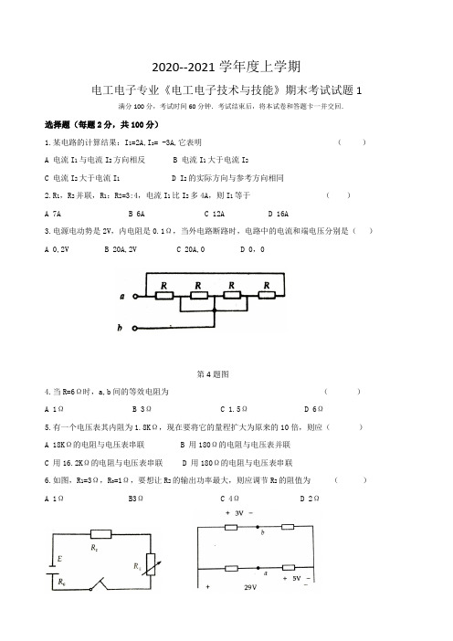 电工电子专业《电工电子技术与技能》期末考试试题1(有答案)