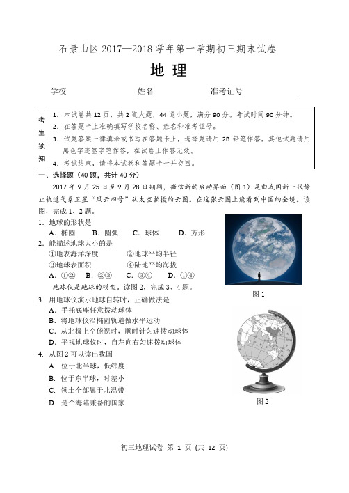 石景山区初三地理期末试题及参考答案