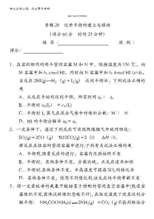 2017年高考化学备考之百强校微测试 专题28 化学平衡的建立与移动 