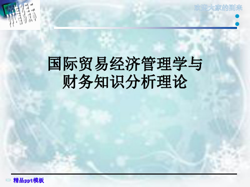 国际贸易经济管理学与财务知识分析理论