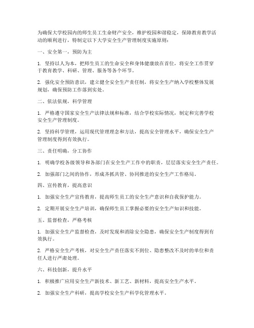 大学安全生产管理制度的实施原则