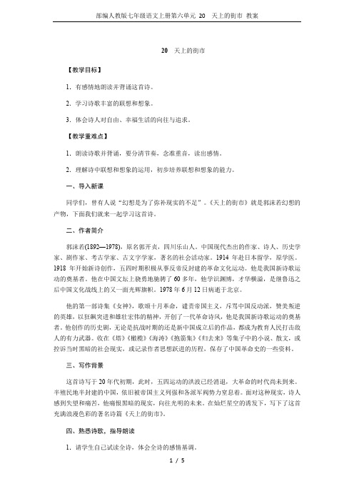 部编人教版七年级语文上册第六单元 20 天上的街市 教案