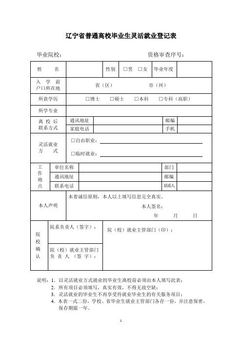 毕业生灵活就业登记表