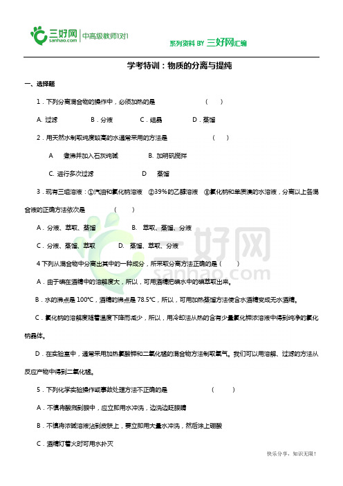 苏教版高中化学必修一专题一物质的分离与提纯练习题及答案