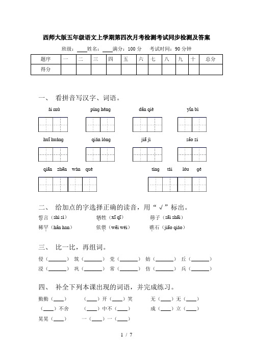 西师大版五年级语文上学期第四次月考检测考试同步检测及答案
