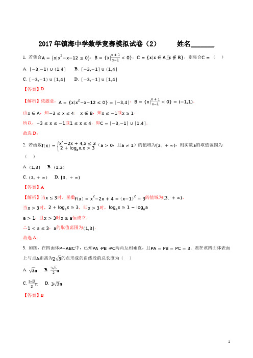 浙江镇海镇海中学2017年高中数学竞赛模拟