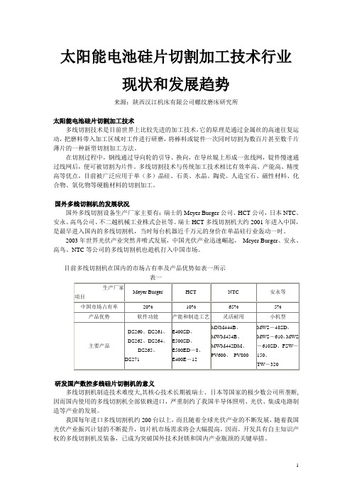 太阳能电池硅片切割加工技术行业现状和发展趋势