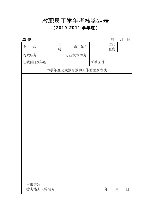 教职员工学年考核鉴定表