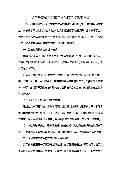 关于党员教育管理工作的调研报告王德谋