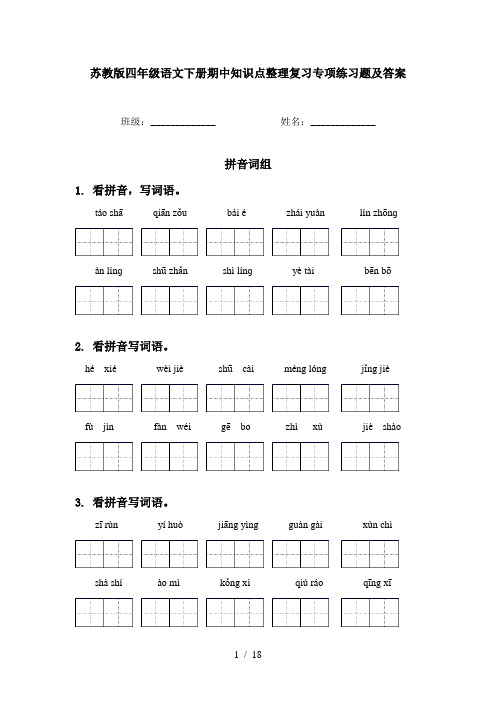 苏教版四年级语文下册期中知识点整理复习专项练习题及答案