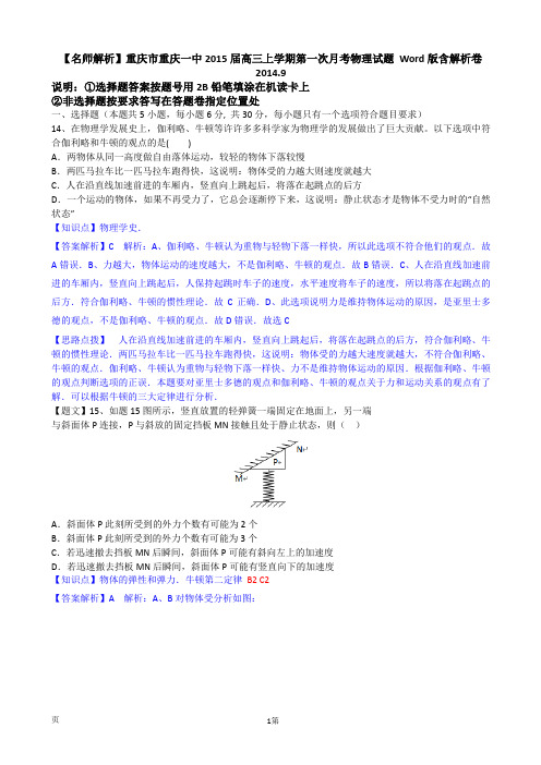 【名师解析】重庆市重庆一中2015届高三上学期第一次月考物理试题 Word版含解析