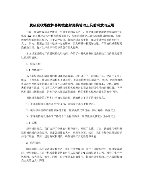 脱硫吸收塔搅拌器机械密封更换辅助工具的研发与应用