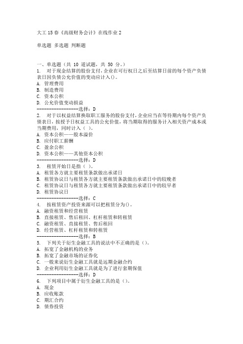 大工15春《高级财务会计》在线作业2满分答案