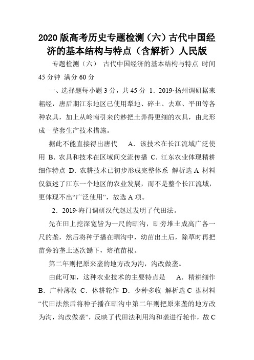 2020版高考历史专题检测(六)古代中国经济的基本结构与特点(含解析)人民版.doc