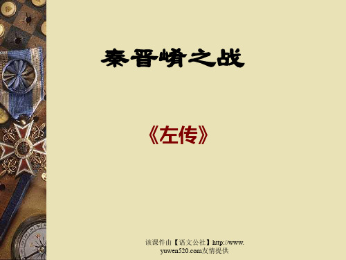 《秦晋崤之战》PPT课件