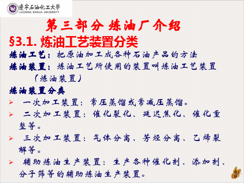 炼油工艺装置分类概述PPT公开课(41页)